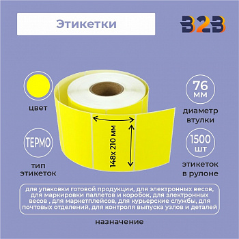 Этикетка 148мм х 210мм Термо Топ (желтый) (1500 шт)рул 76 вт,