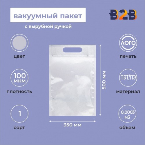 Вакуумный пакет 350*500мм, ПЭТ/ПЭ, 100 мкм,с вырубной ручкой