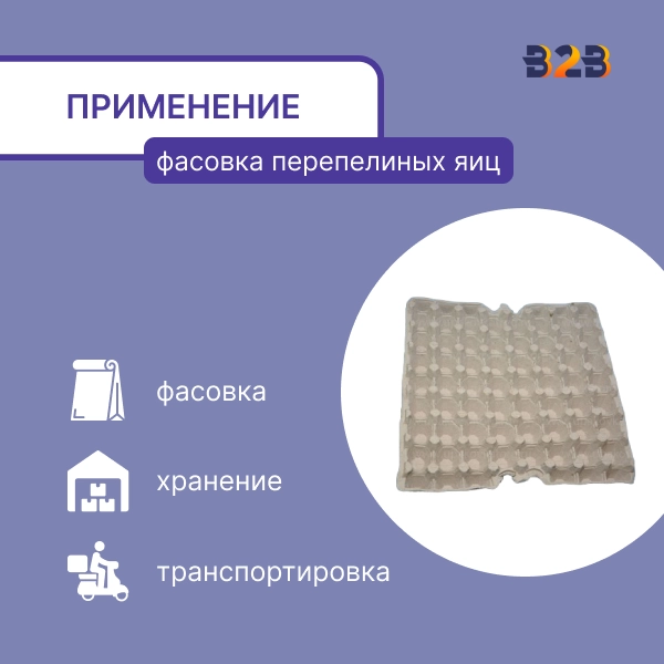 Упаковка для перепелиных яиц, 56 ячеек (картон)